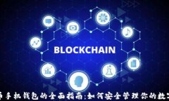 加密币手机钱包的全面指南：如何安全管理你的