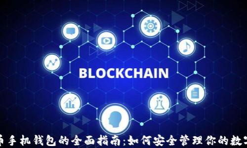 
加密币手机钱包的全面指南：如何安全管理你的数字资产