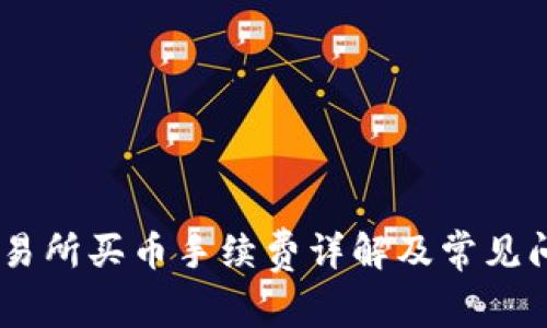 OKEx交易所买币手续费详解及常见问题解答