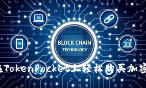 如何在TokenPocket上轻松购买加密货币？