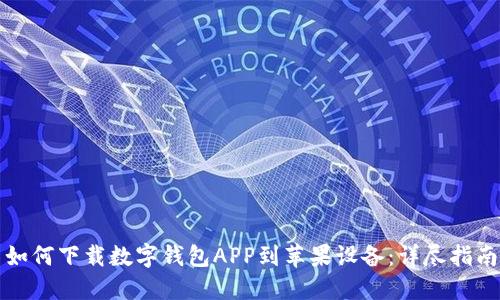 如何下载数字钱包APP到苹果设备：详尽指南