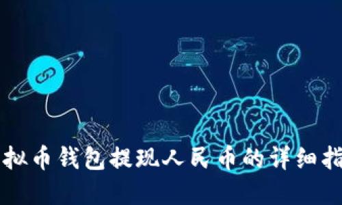 虚拟币钱包提现人民币的详细指南