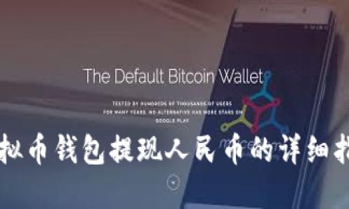 虚拟币钱包提现人民币的详细指南