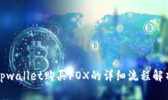 tpwallet购买FOX的详细流程解析