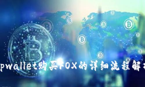 tpwallet购买FOX的详细流程解析