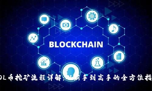 SOL币挖矿流程详解：从新手到高手的全方位指南