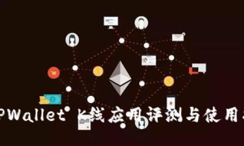 : TPWallet K线应用评测与使用指南