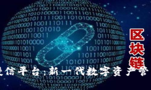区块链钱包授信平台：新一代数字资产管理的智能选择