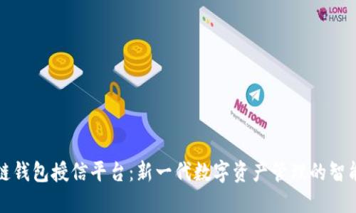 区块链钱包授信平台：新一代数字资产管理的智能选择