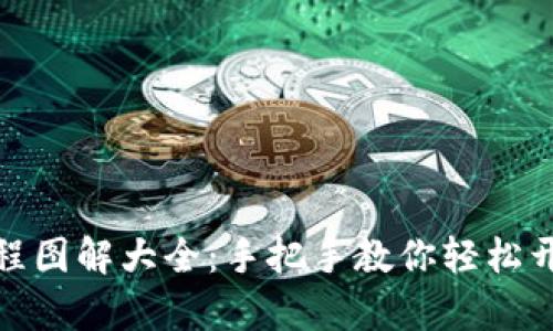 加密钱包注册流程图解大全：手把手教你轻松开启数字资产之旅