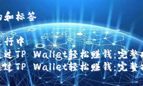 思考的和标签

正在进行中  
如何通过TP Wallet轻松赚钱：完整指南  
如何通过TP Wallet轻松赚钱：完整指南