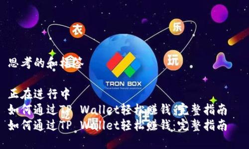 思考的和标签
正在进行中
如何通过TP Wallet轻松赚钱:完整指南
如何通过TP Wallet轻松赚钱:完整指南