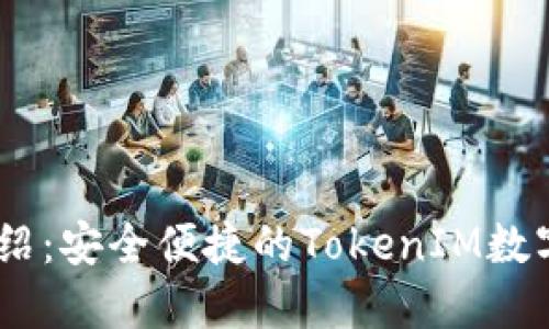 IM钱包官网介绍：安全便捷的TokenIM数字资产管理平台
