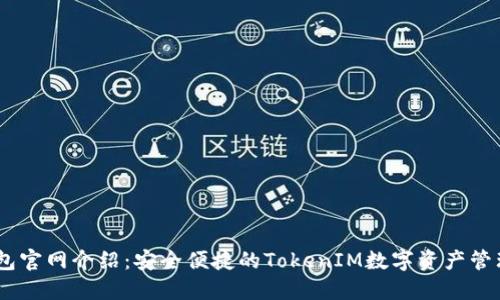 IM钱包官网介绍：安全便捷的TokenIM数字资产管理平台