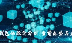 区块链钱包的股价分析：当前走势与未来展望