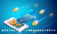 数字货币钱包小程序：一个便捷的区块链资产管