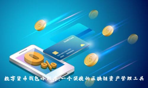 数字货币钱包小程序：一个便捷的区块链资产管理工具