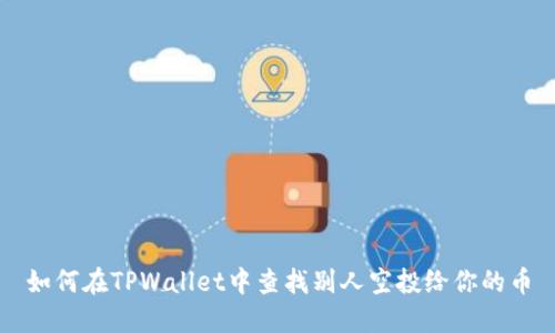 如何在TPWallet中查找别人空投给你的币
