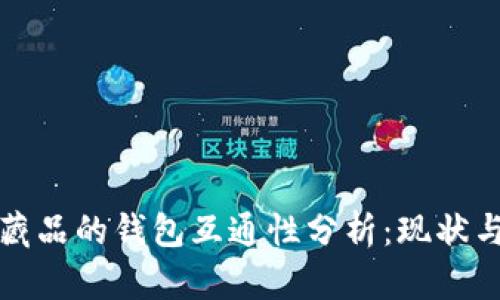 数字藏品的钱包互通性分析：现状与未来