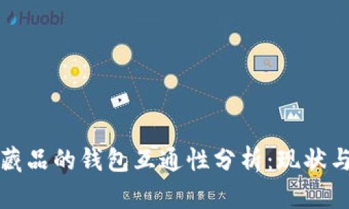 数字藏品的钱包互通性分析：现状与未来