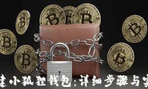 
如何创建小狐狸钱包：详细步骤与实用技巧