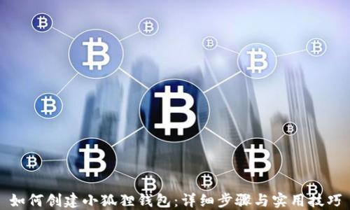 
如何创建小狐狸钱包：详细步骤与实用技巧