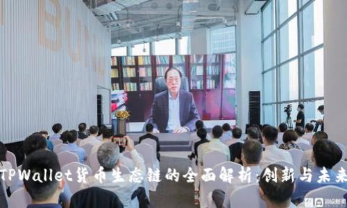 TPWallet货币生态链的全面解析：创新与未来