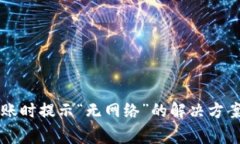使用TPWallet转账时提示“无网络”的解决方案与常