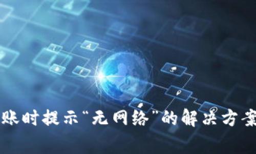 使用TPWallet转账时提示“无网络”的解决方案与常见问题解析