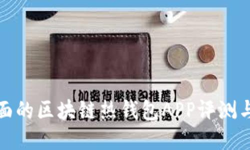 最全面的区块链热钱包APP评测与推荐