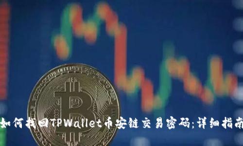 如何找回TPWallet币安链交易密码：详细指南