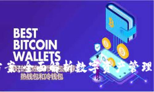 TPWallet设计方案：全面解析数字资产管理与安全解决方案