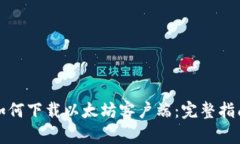 如何下载以太坊客户端：完整指南