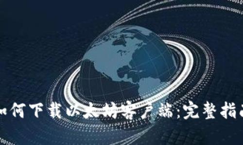如何下载以太坊客户端：完整指南