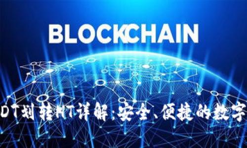 TPWallet USDT划转HT详解：安全、便捷的数字货币交易指南