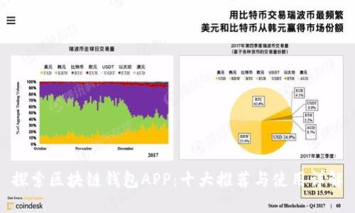 探索区块链钱包APP：十大推荐与使用详解