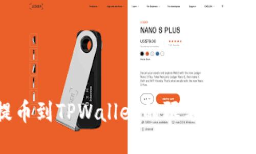 BNB提币到TPWallet的限额及操作指南