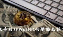 BNB提币到TPWallet的限额及操作指南
