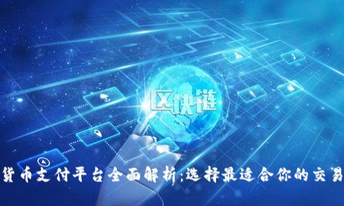 数字货币支付平台全面解析：选择最适合你的交易工具