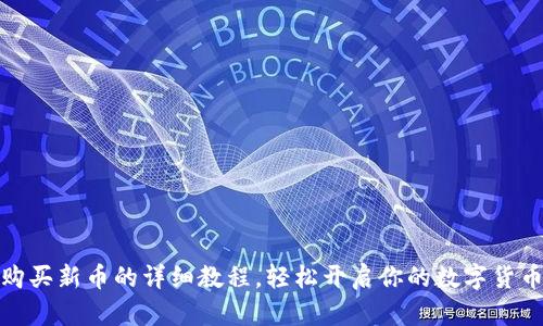 tpwallet购买新币的详细教程，轻松开启你的数字货币投资之旅