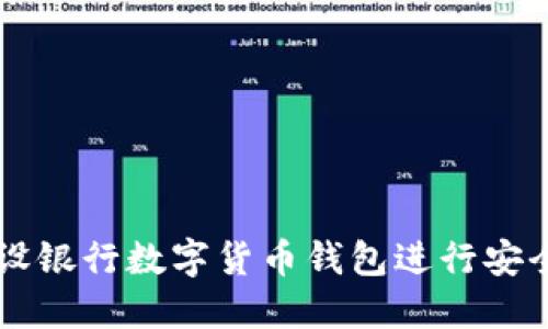 如何使用建设银行数字货币钱包进行安全便捷的交易