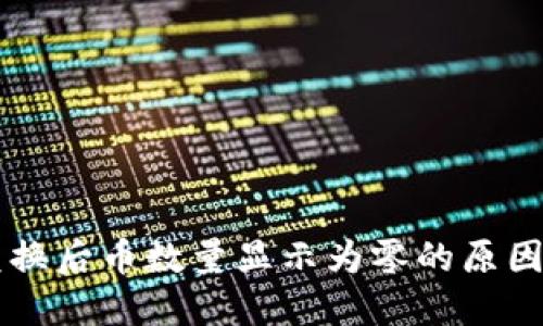 TPWallet兑换后币数量显示为零的原因及解决方案