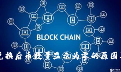 TPWallet兑换后币数量显示为零的原因及解决方案