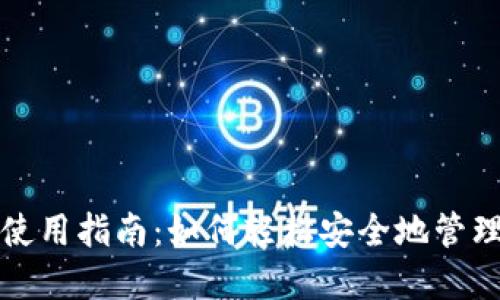 波宝钱包使用指南：如何轻松安全地管理数字资产