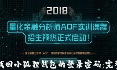 
如何找回小狐狸钱包的登录密码：完整指南