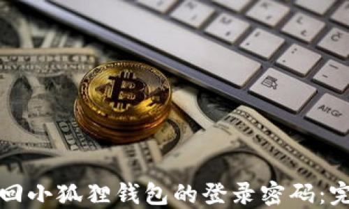 
如何找回小狐狸钱包的登录密码：完整指南