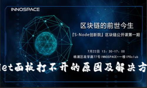 TPWallet面板打不开的原因及解决方法解析