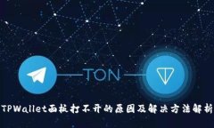TPWallet面板打不开的原因及解决方法解析