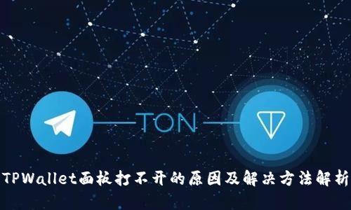 TPWallet面板打不开的原因及解决方法解析