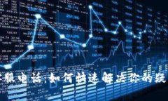波场币客服电话：如何快速解决你的疑问与问题